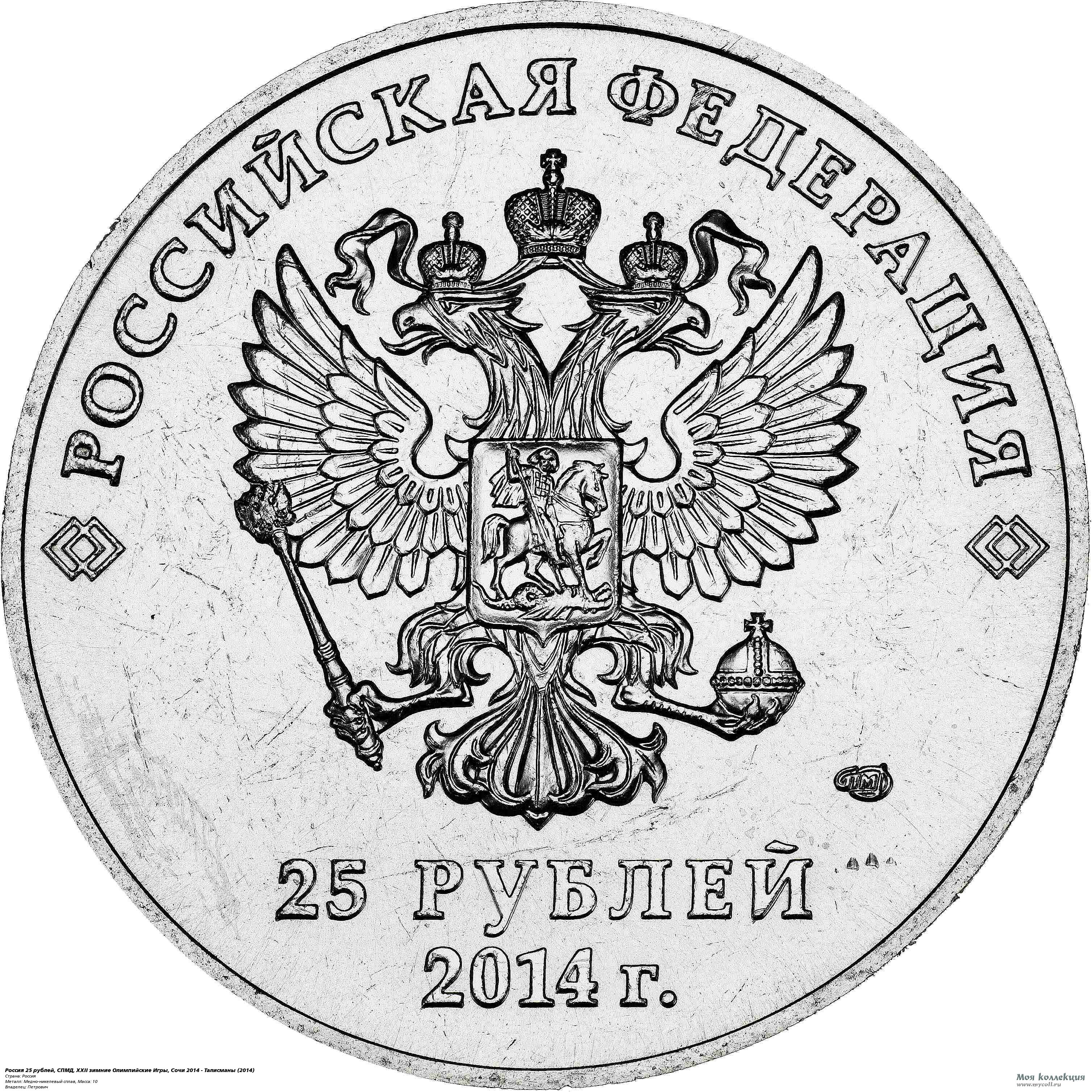 Россия 25 рублей, СПМД XXII зимние Олимпийские Игры, Сочи 2014 - Талисманы  (2014) Россия