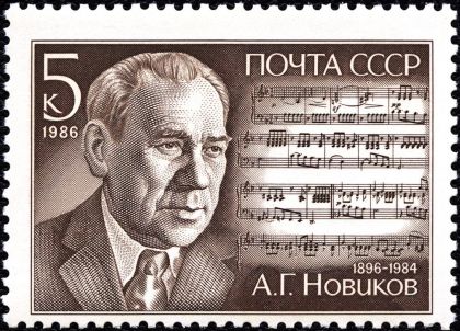  5776. 90-летие со дня рождения композитора А.Г.Новикова (1896-1984) •