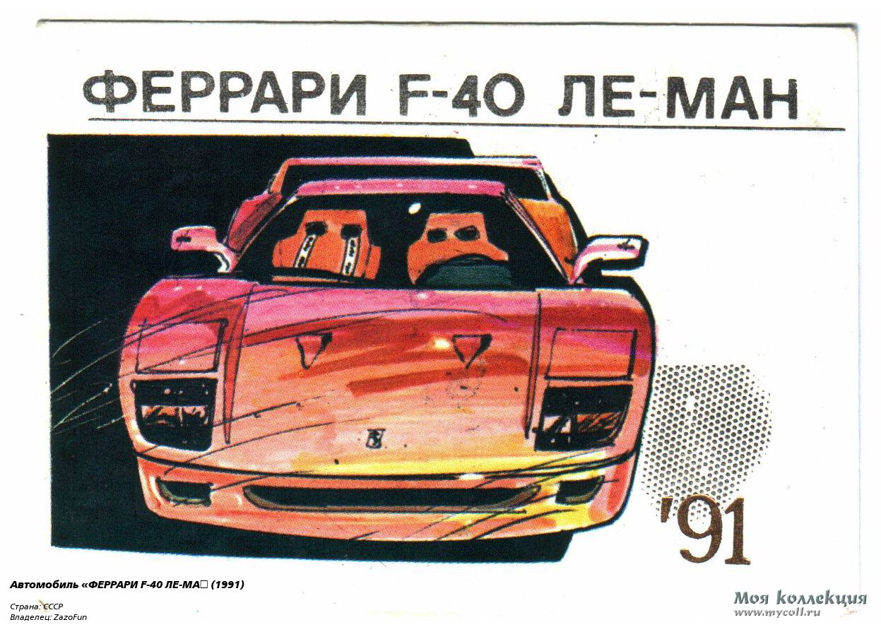 Автомобиль «ФЕРРАРИ F-40 ЛЕ-МАН»