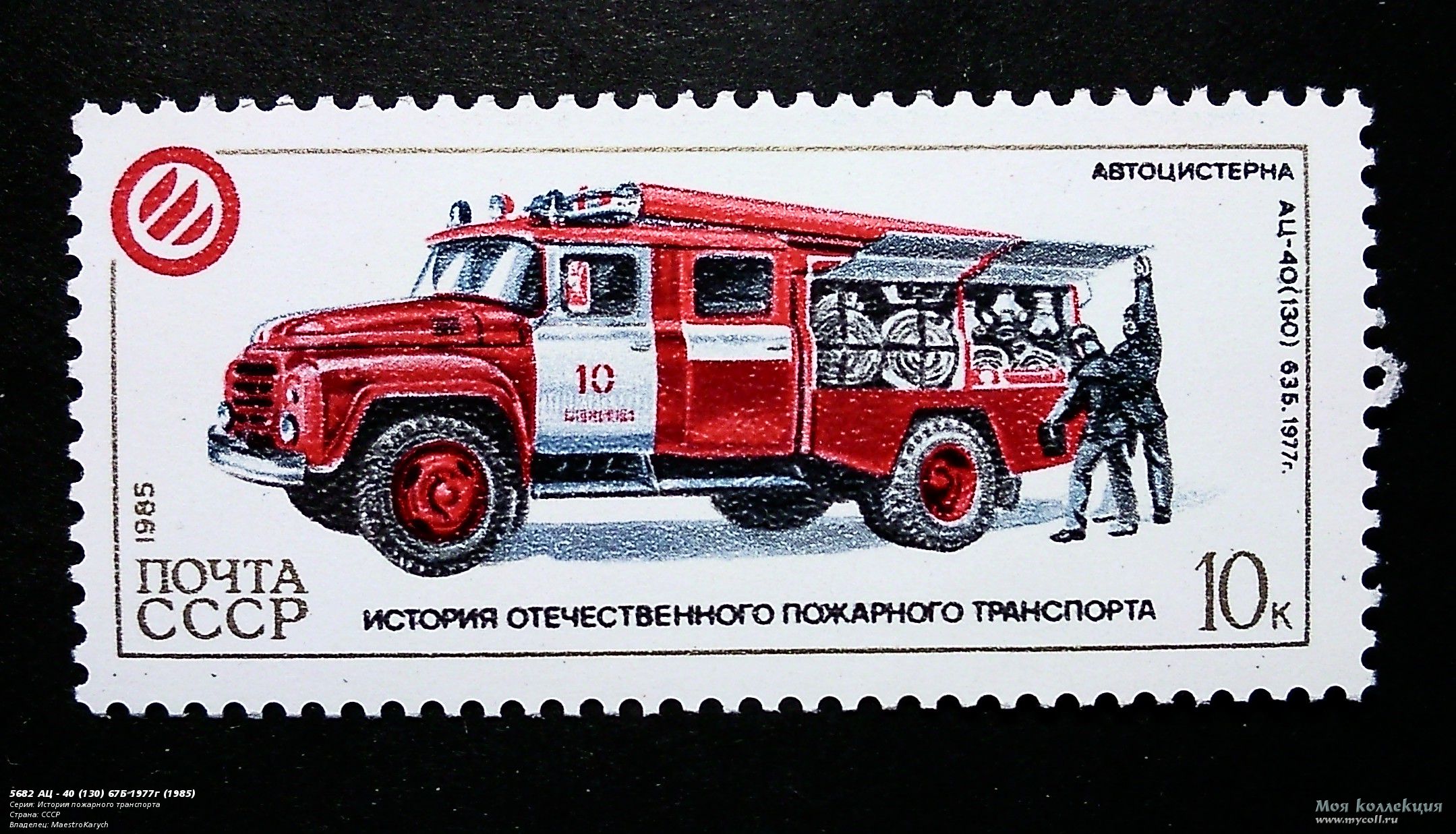 Марки история пожарного транспорта
